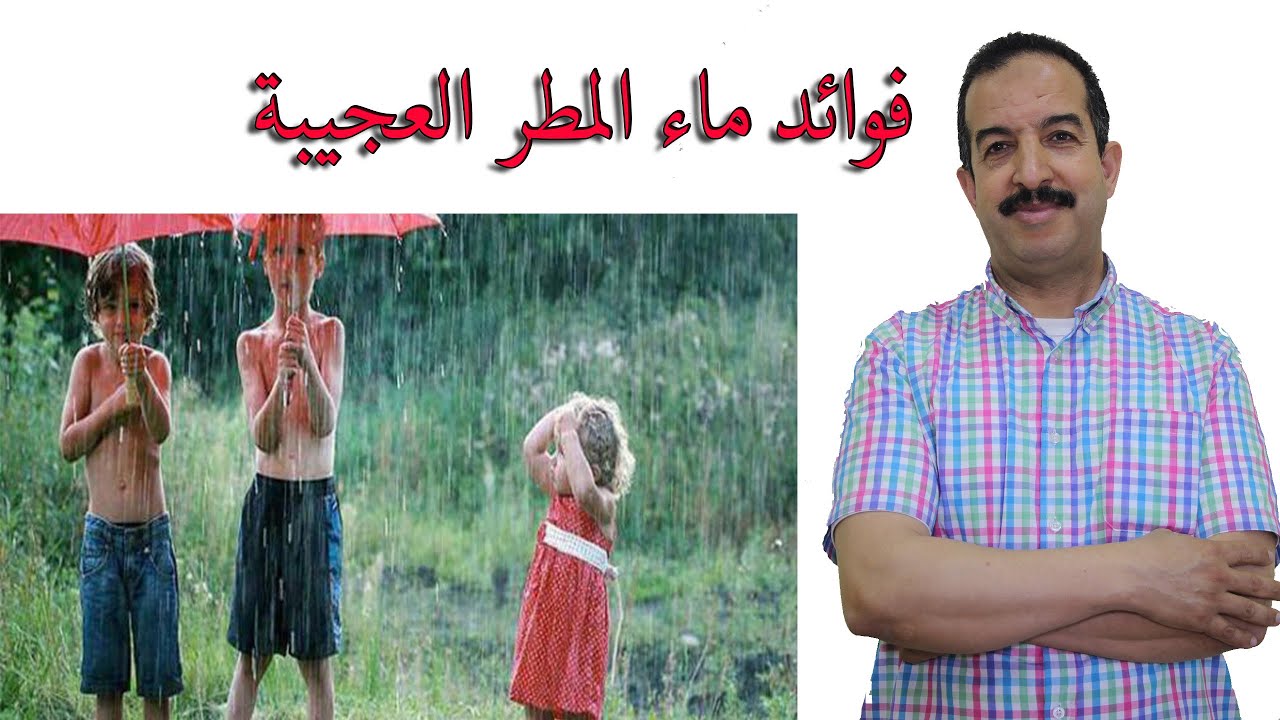 تعرف على معجزة و فوائد شرب ماء الشتاء