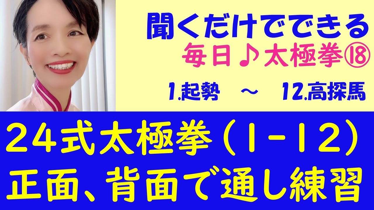 聞くだけで出来る24式太極拳(前半）正面と背面　初心者向け　毎日太極拳＃18　1．起勢から１２．高探馬　太極拳の動作と套路名を正確に覚える動画