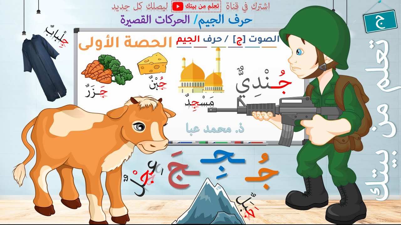 القراءة - الصوت [ج] / حرف الجيم - الحصة 1 / التعلم الذاتي
