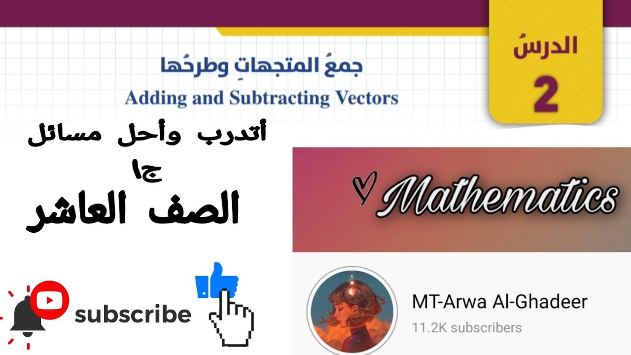 حل أتدرب وأحل مسائل ج1 درس جمع المتجهات وطرحها /الصف العاشر أروى الغدير