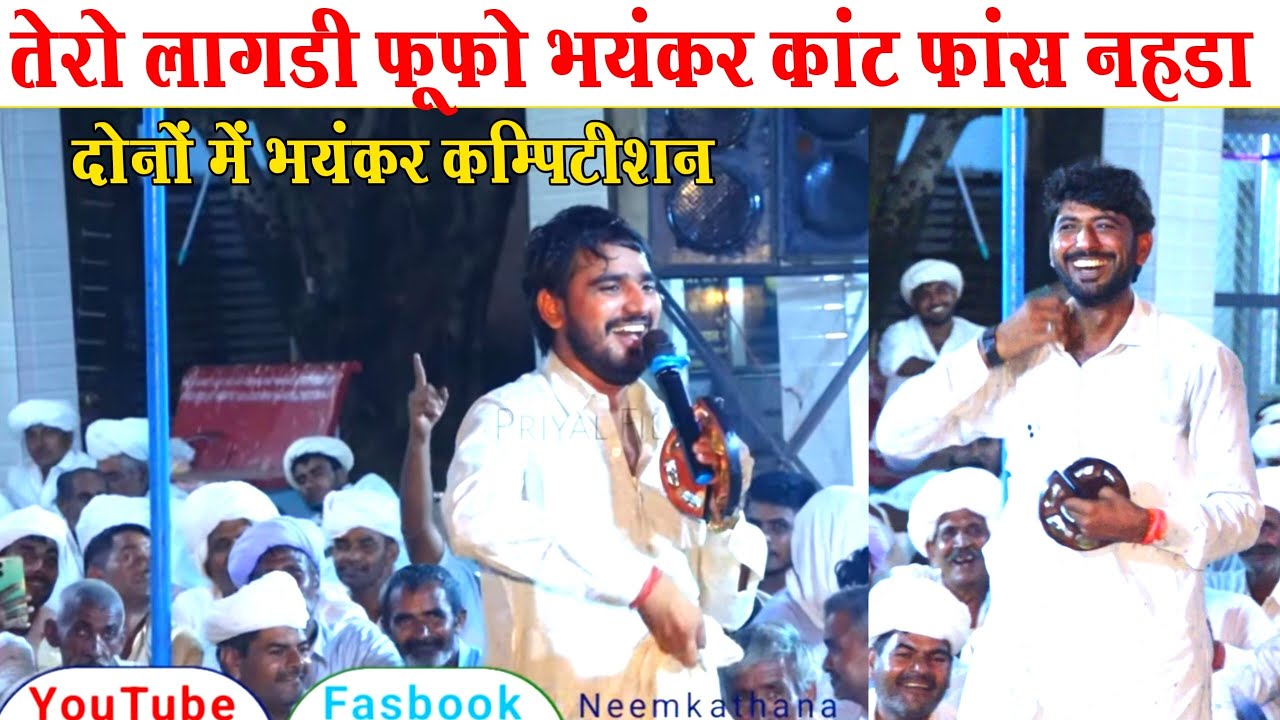 रामसिंह तेरो फूफो लागडी दोनों महासियो में जोरदार कम्पिटीशन नेहड़ा जगराम मासी और रामसिंह मासी 2026