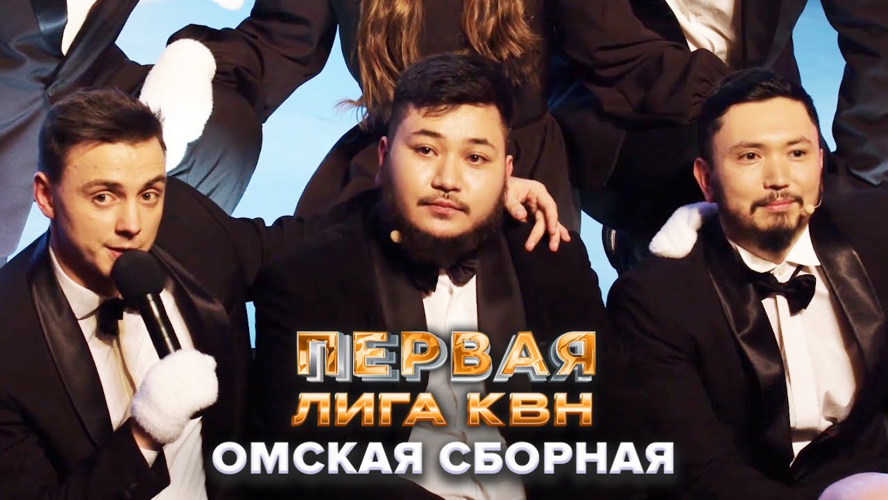 Омская сборная. Финальный аргумент - КВН Первая лига Финал 2022
