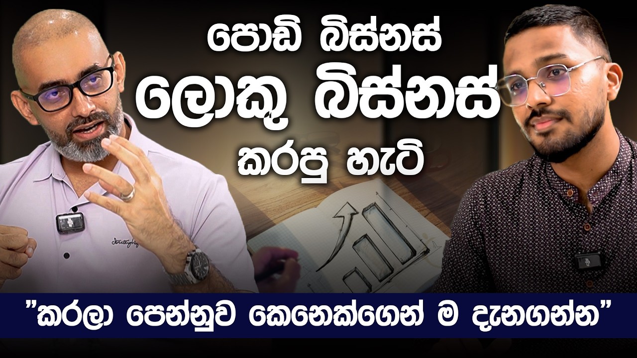 ඕනෑම ව්‍යාපාරයක් බිම් මට්ටමේ ඉඳන් දියුණු කරන්නෙ කොහොමද? | Business Growth | Simplebooks Podcast