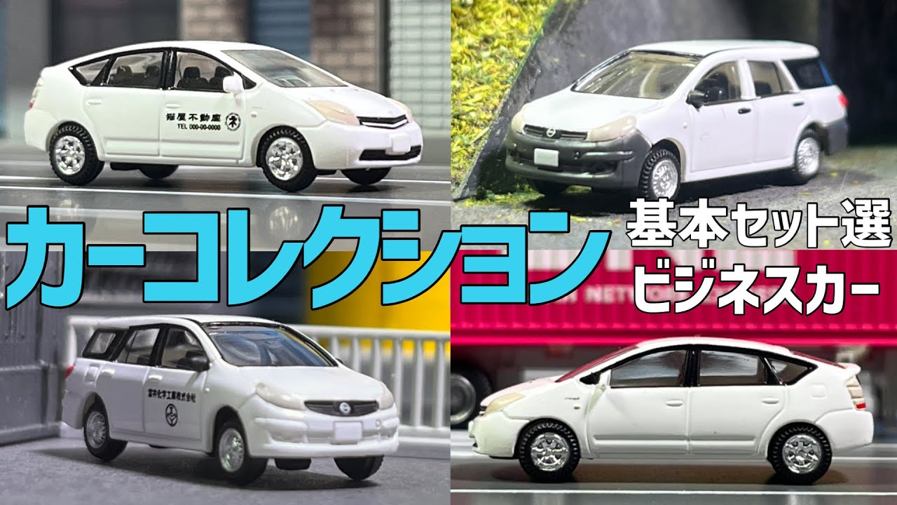 街のはたらきもの！ / ザ・カーコレクション基本セット選ビジネスカー 白