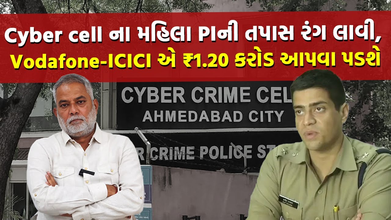 Ahmedabadના વેપારીનો ફોન અચાનક બંધ થયો અને ખાતામાંથી ₹1.20 કરોડ જતા રહ્યા | Ahmedabad Cyber Cell
