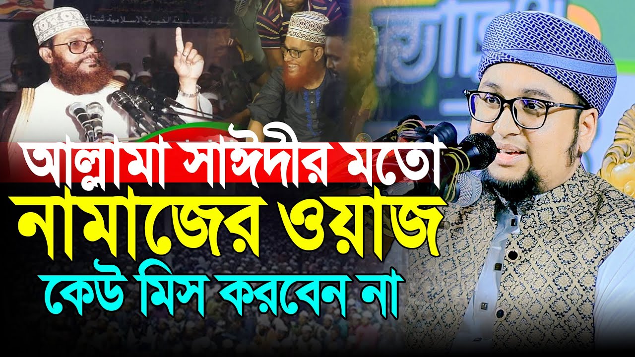আল্লামা সাঈদীর মতো নামাজের ওয়াজ | আব্দুর রহিম আল মাদানী | Abdur Rahim Al Madani | New Waz Bangla