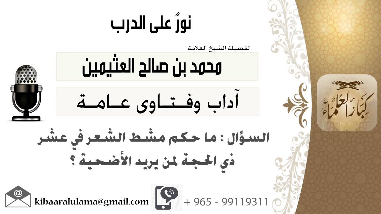 لقاء[542 من 701] ماحكم مشط الشعر في عشر ذي الحجة لمن يريد الأضحية؟!! الشيخ محمد بن صالح العثيمين