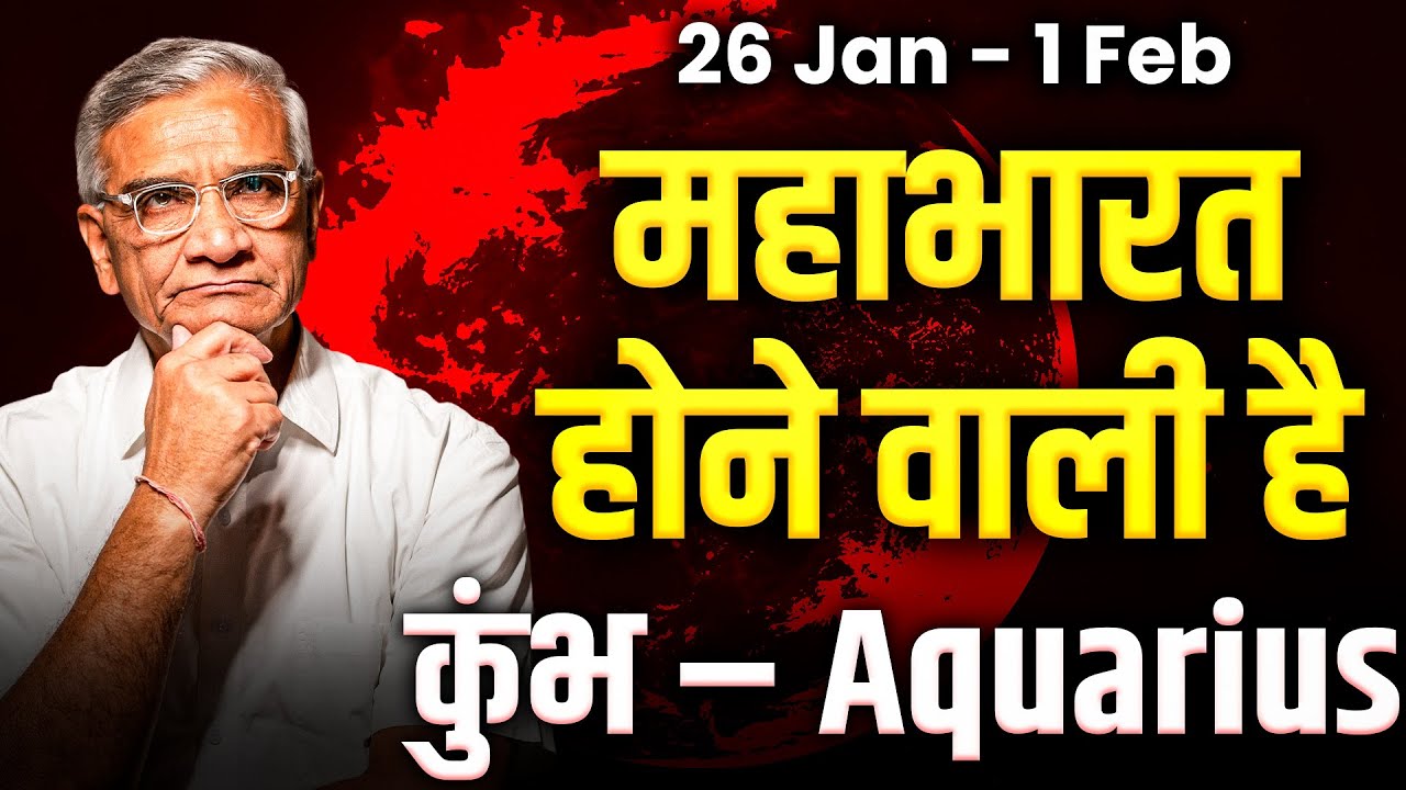 कुंभ राशि: 26 जनवरी से 1 फरवरी तक बड़ा बदलाव, करियर में नई दिशा | Weekly 2026 #rashifal #aquarius