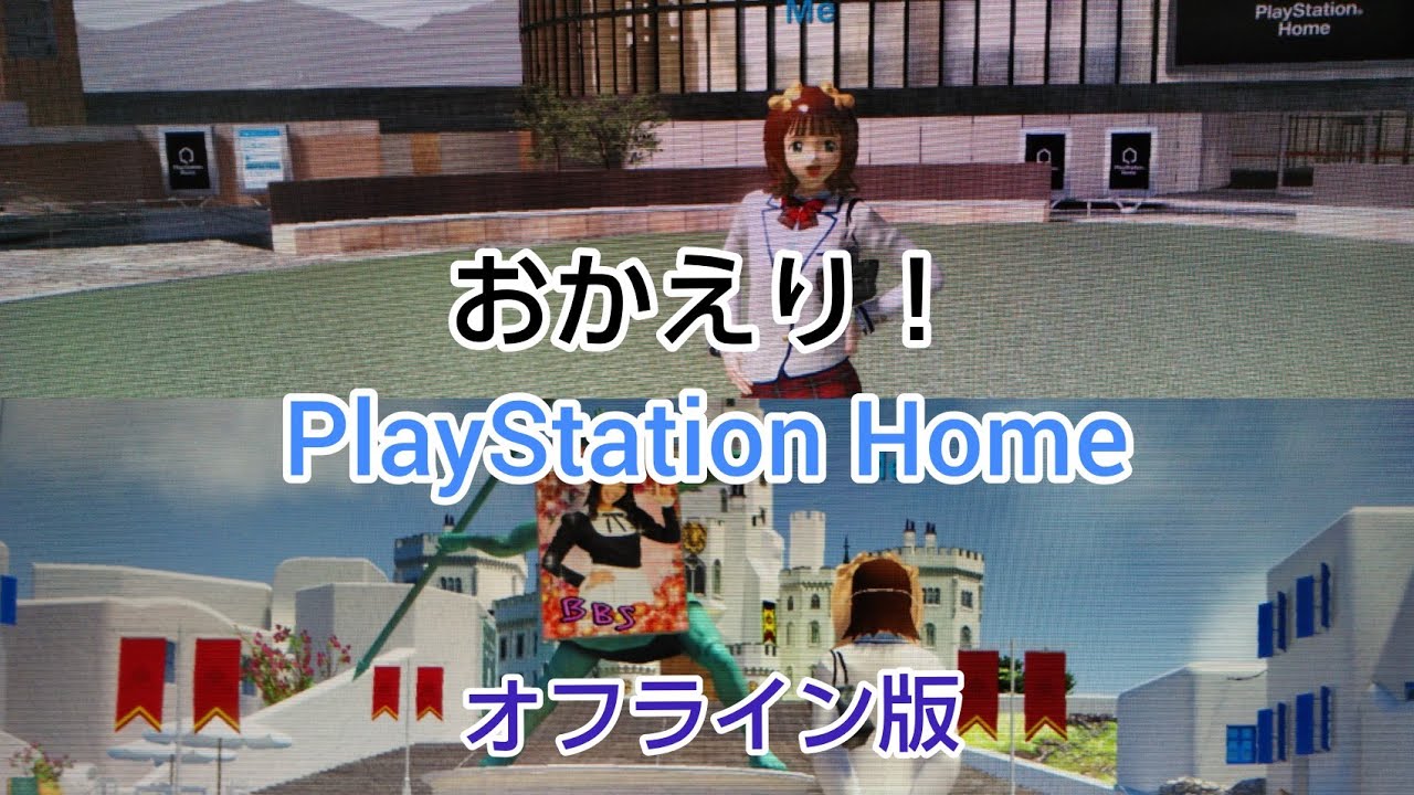 【PS HOME】オフライン版をPCでプレイ 懐かしのラウンジやコスチュームなど