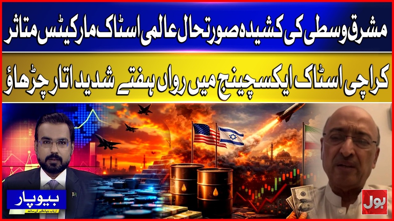 What's The Future of Pakistan Stock Market? Middle East Tensions Shake Global Markets | Ahmed Chinoy