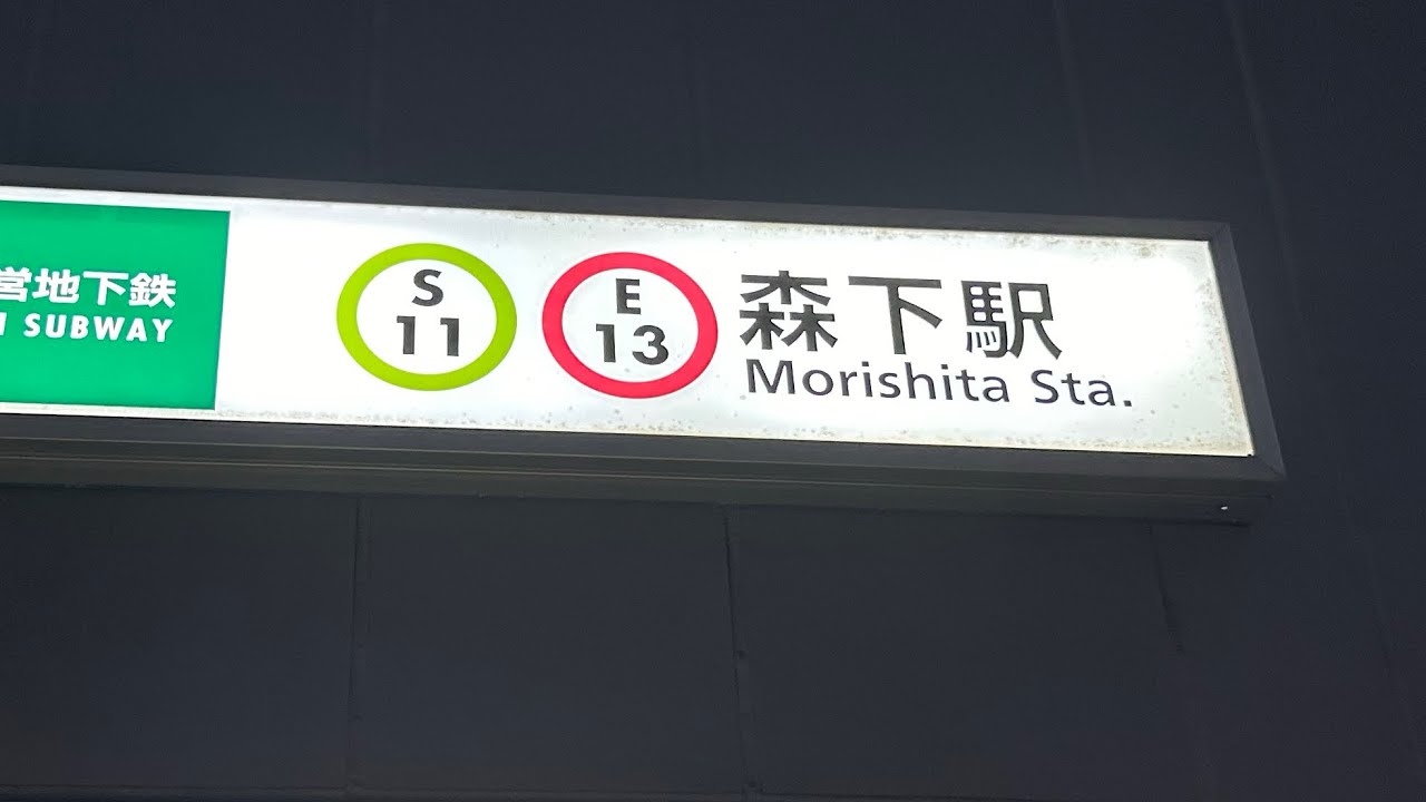 森下駅周辺をお散歩