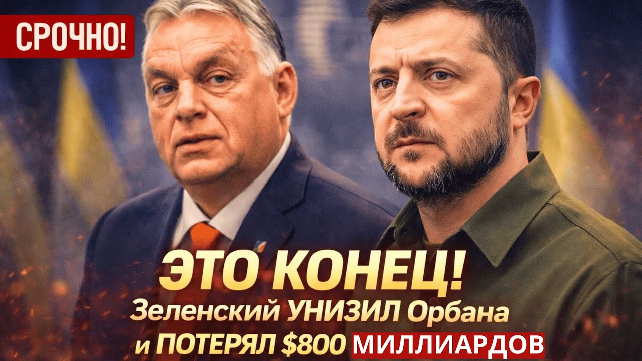 ЭТО КОНЕЦ! Орбан заблокировал помощь Украине после слов Зеленского