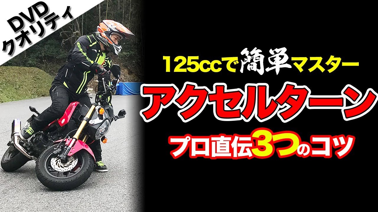 【125ccで簡単マスター】アクセルターンのやり方【エクストリームバイク　スタントライディング】ライディングテクニック　グロム