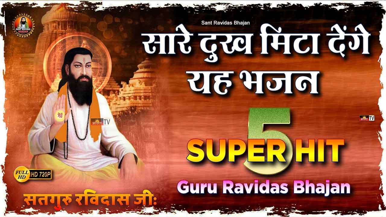 सारे दुख मिटा देंगे ये भजन - मेरे सतगुर बड़े कमाल 🙏 5 Super Hit Guru Ravidas Bhajan 🙏 New Bhajan 2024