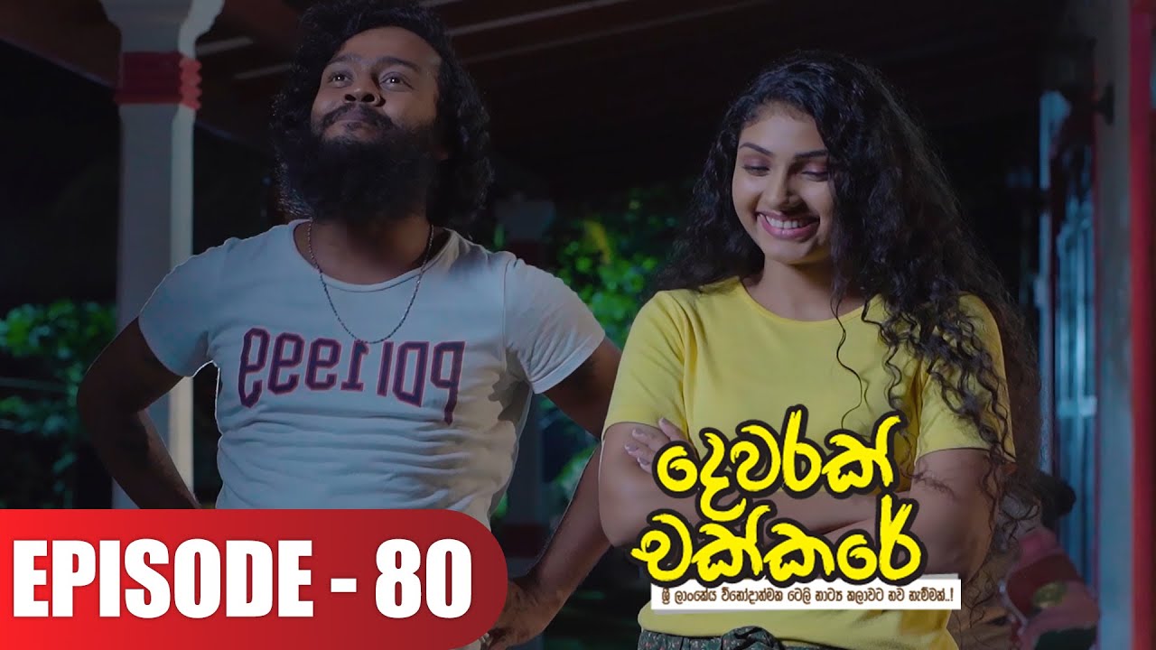 Dewarak Chakkare | දෙවරක් චක්කරේ | Episode 80 - (2024-09-20) | ITN