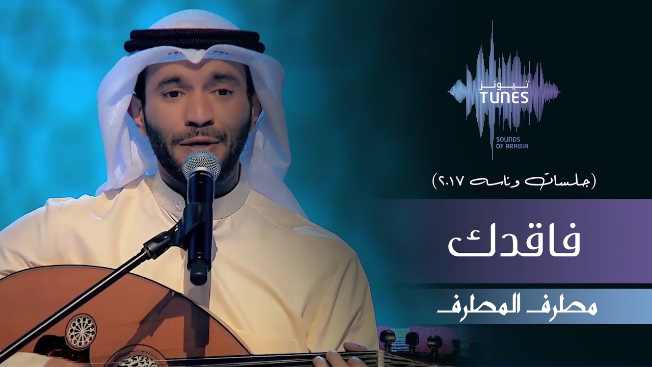 مطرف المطرف - فاقدك (جلسات  وناسه) | 2017
