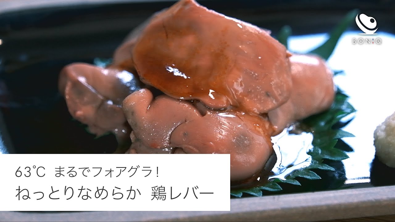 鶏レバーは低温調理がおすすめです・・！！63℃で臭みなし、濃厚なめらか！【試食会大人気レシピ】