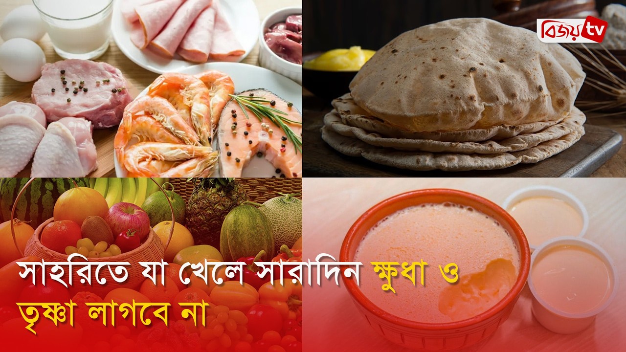 সাহরিতে যা খেলে সারাদিন ক্ষুধা ও তৃষ্ণা লাগবে না | Bijoy TV