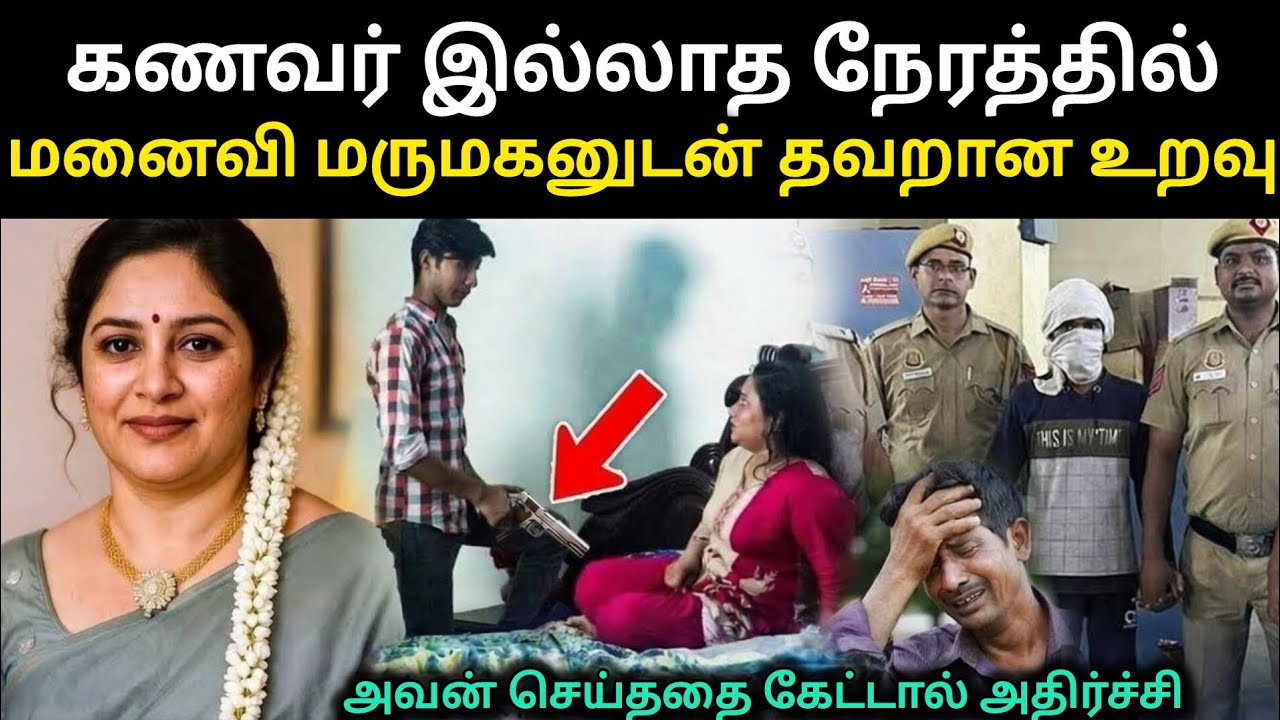 கணவன் இல்லாத நேரத்தில் மனைவி வேறொருவன் தவறான | #crime Crime  Story in Tamil #crimestorytamil