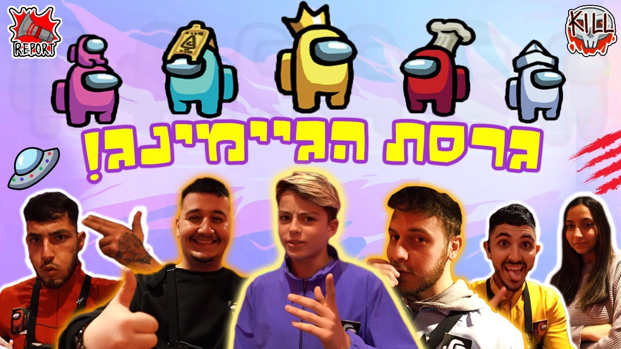 אמונגאס במציאות - ההפקה הכי גדולה ביוטיוב ישראל! (עם בנוז ופדיקסול)