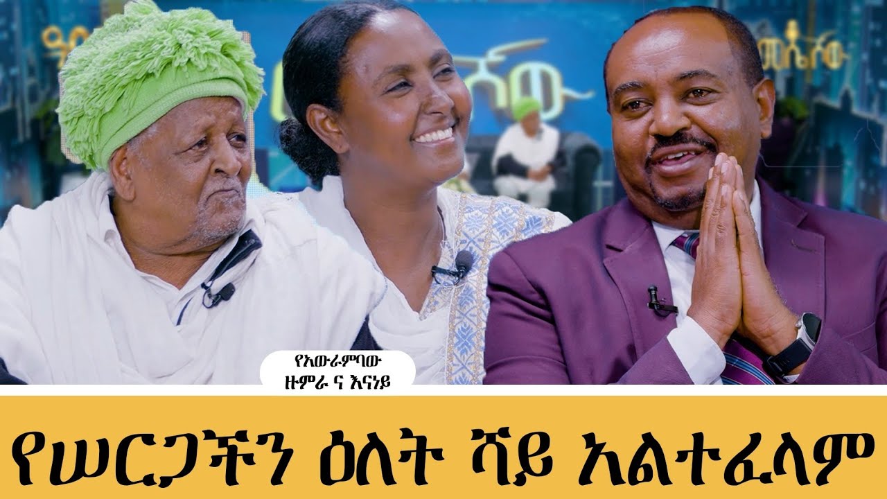 ዕድሜየ ትንሽ ቢሆንም ዙምራን ሃሣቡን ወድጀው ነው ያገባሁት ፤ የዙምራ ልጅ ዘፈነች#meseshow