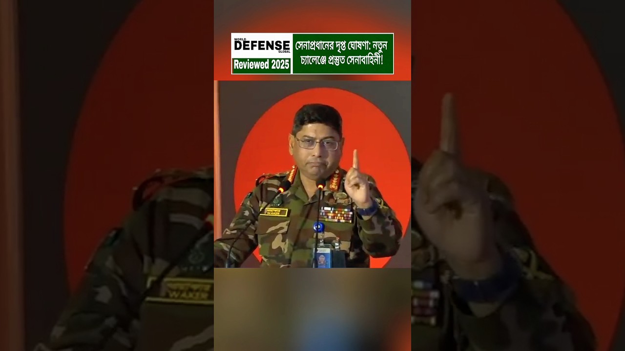 Army Chief&rsquo;s Strong Message | Modern Training to Strengthen Bangladesh Army #shorts #breakingnews