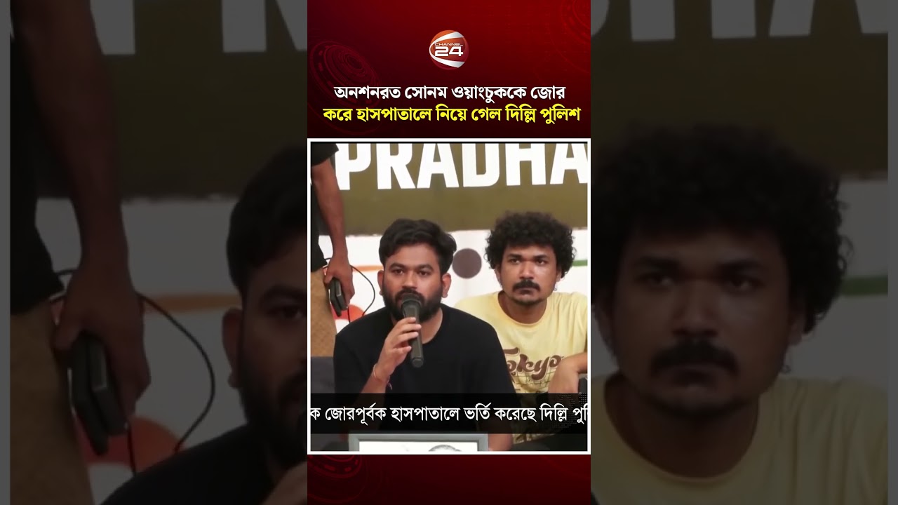 অনশনরত সোনম ওয়াংচুককে জোর করে হাসপাতালে নিয়ে গেল দিল্লি পুলিশ #SonamWangchuk #Delhi #India
