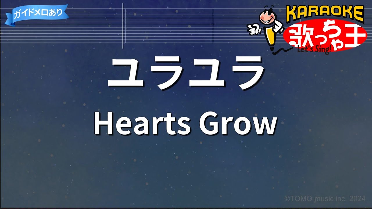 【カラオケ】ユラユラ/Hearts Grow