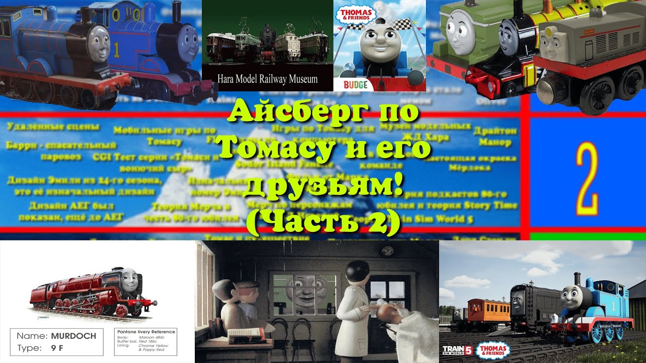 Айсберг по Томасу и его друзьям! (2 Часть)