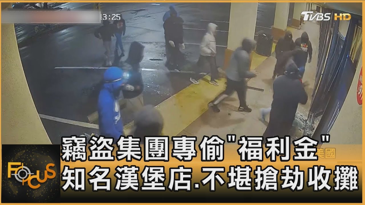 加州治安差! 竊盜集團專偷「福利金」 知名漢堡店.不堪搶劫收攤｜方念華｜FOCUS全球新聞 20240123@tvbsfocus