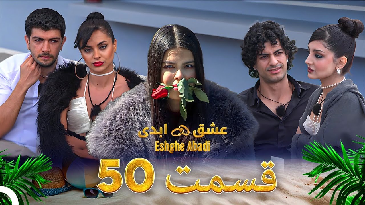 قسمت 50 عشق ابدی - Eshghe Abadi