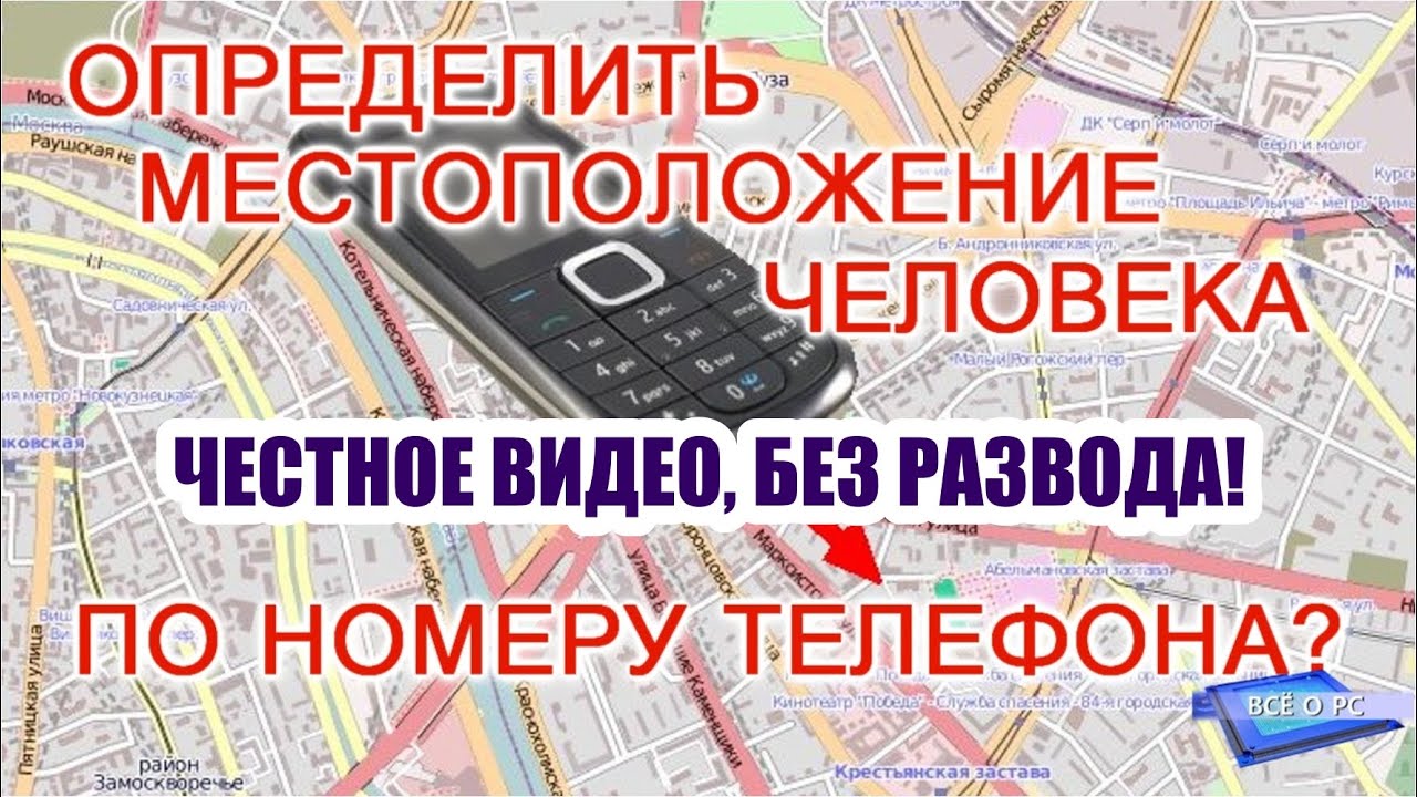 Как узнать местоположение человека по номеру телефона
