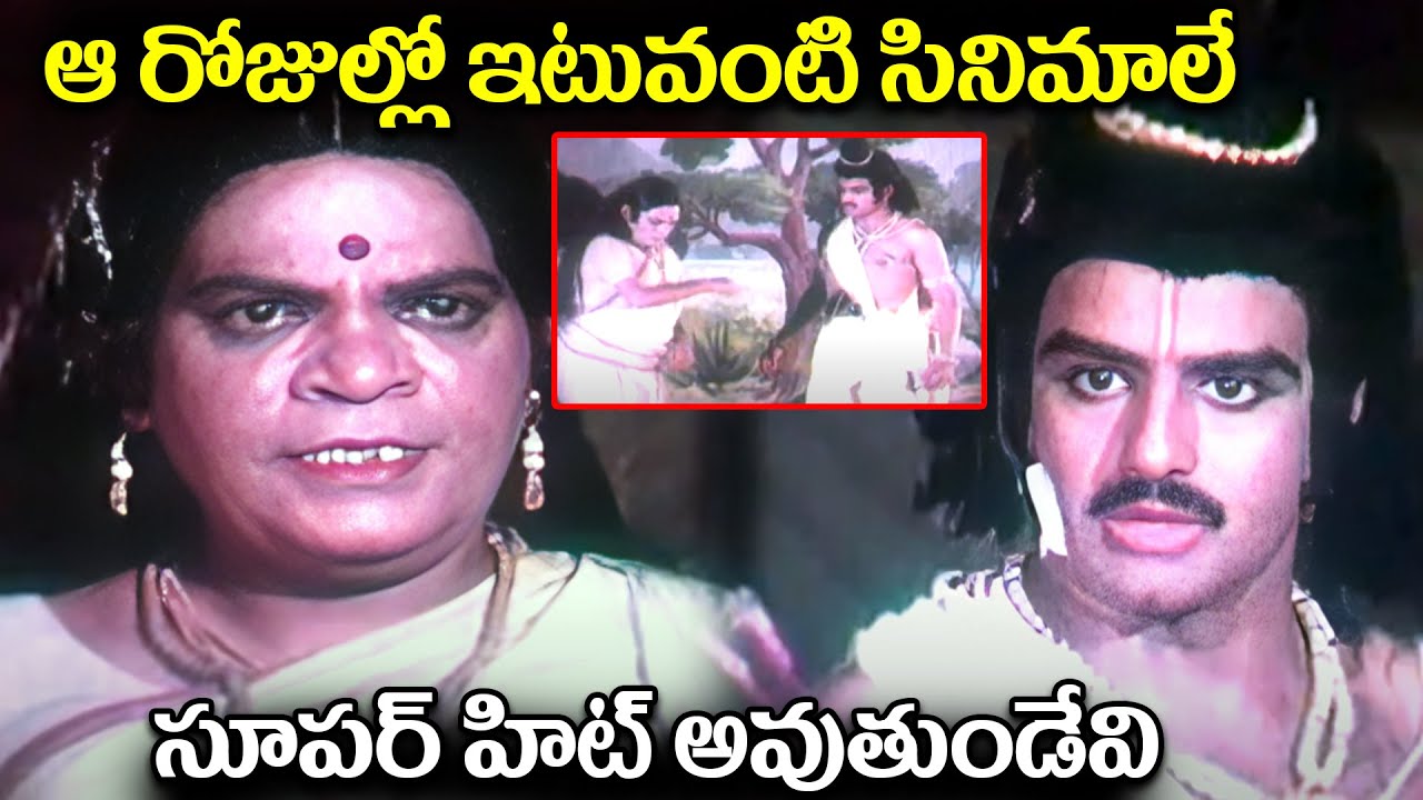 ఆ రోజుల్లో ఇటువంటి సినిమాలే సూపర్ హిట్ అవుతుండేవి Balakrishna Old Super Hit Scenes
