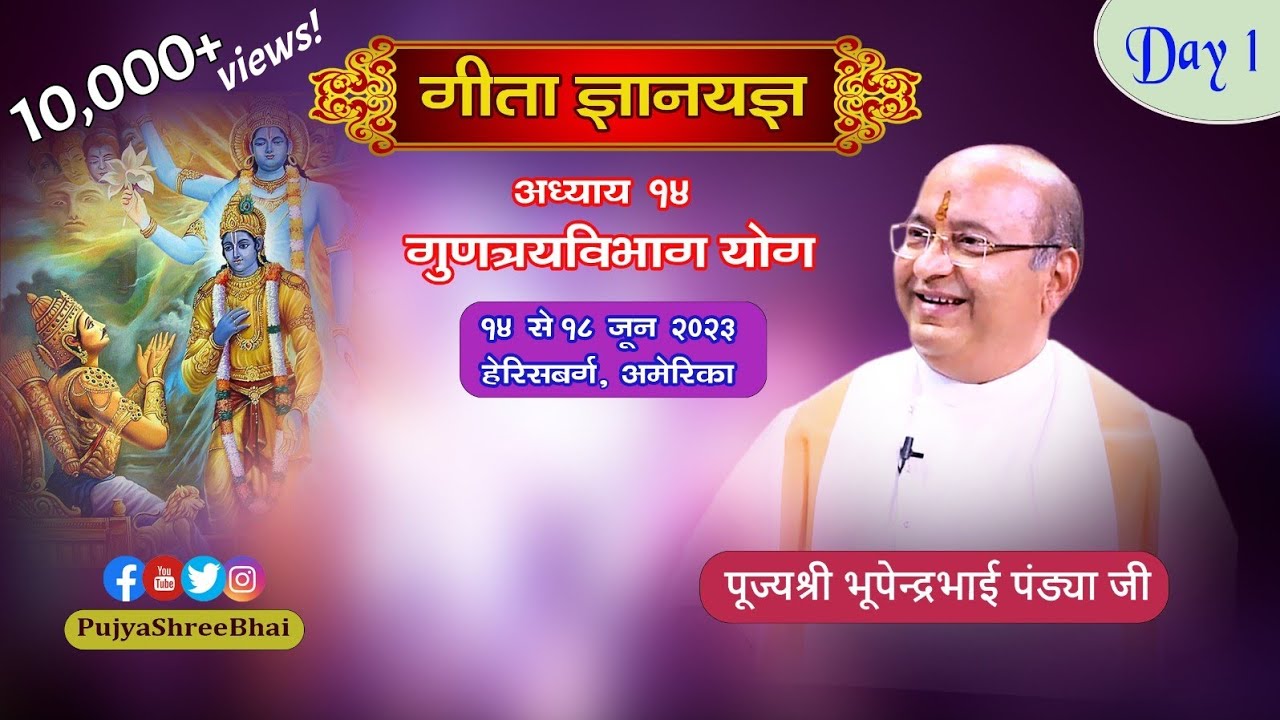 Geeta Ch14 Day1 @ Harrisburg PA USA गीता ज्ञानयज्ञ अध्याय14 Pujyashree Bhupendrabhai Pandya