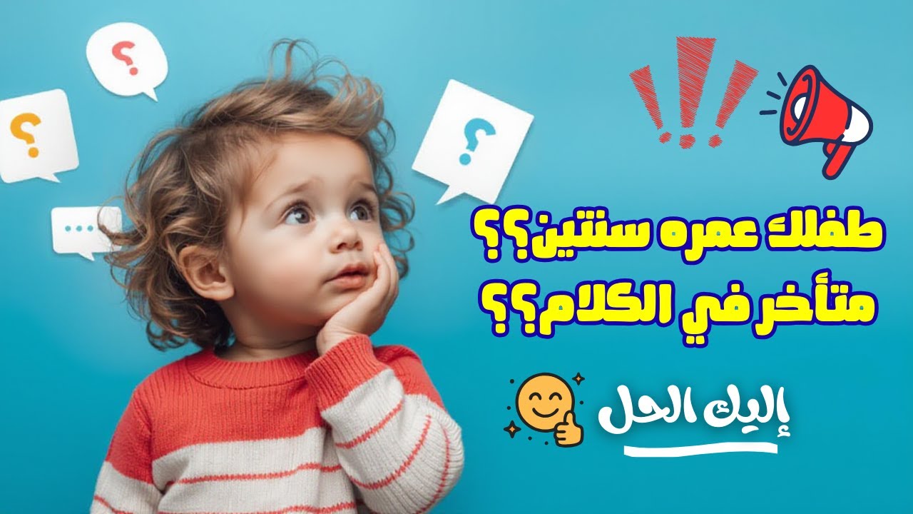 طفلي عمره سنتين ولديه تأخر في الكلام!  هل هذا طبيعي؟