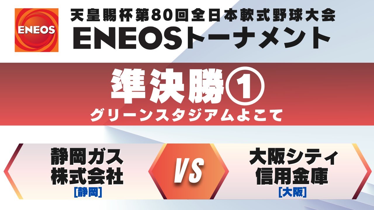 天皇賜杯第80回全日本軟式野球大会ENEOSトーナメント 準決勝①  静岡ガス株式会社(静岡)  vs. 大阪シティ信用金庫(大阪) 【グリーンスタジアムよこて】