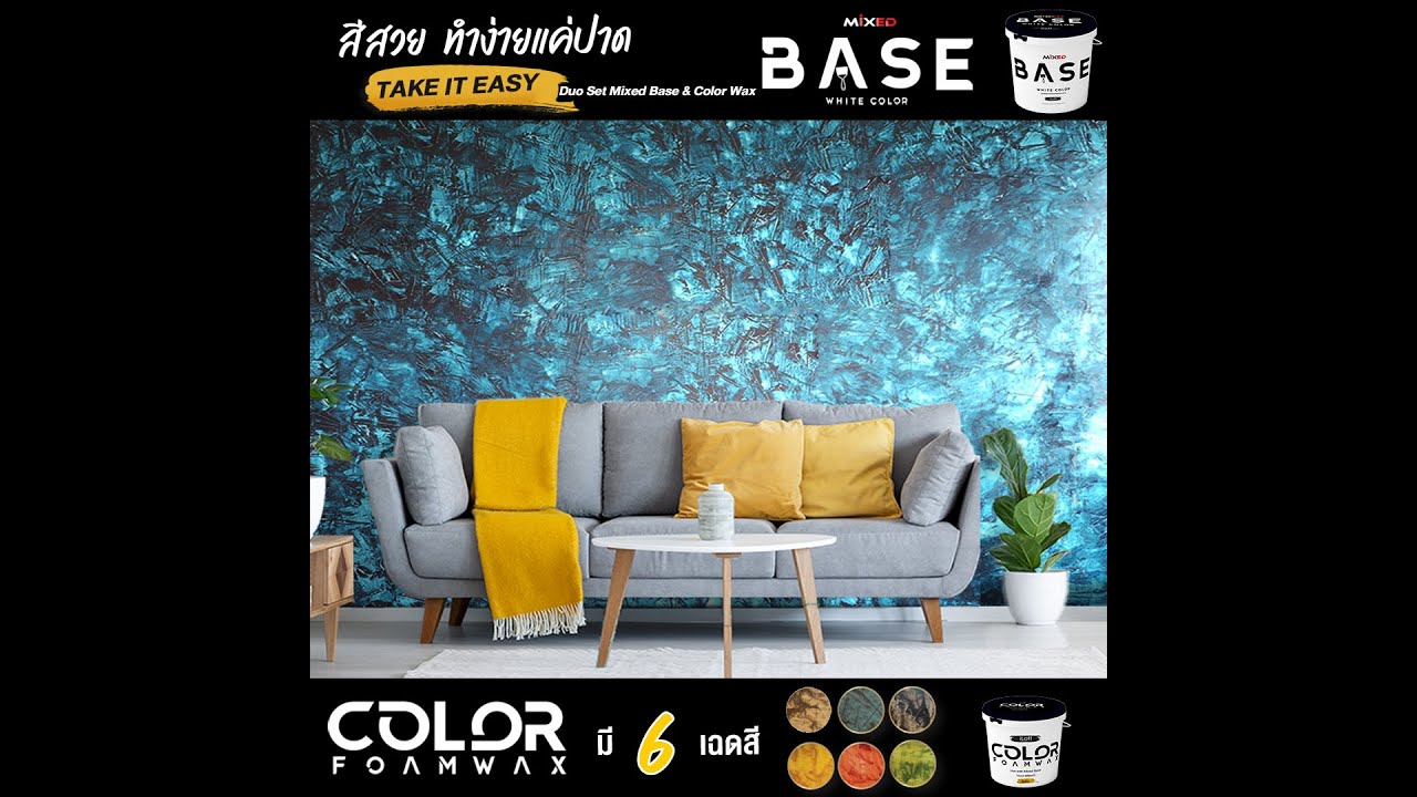 สีลอฟท์ง่ายๆด้วย Mixed BASE & Color FoamWax