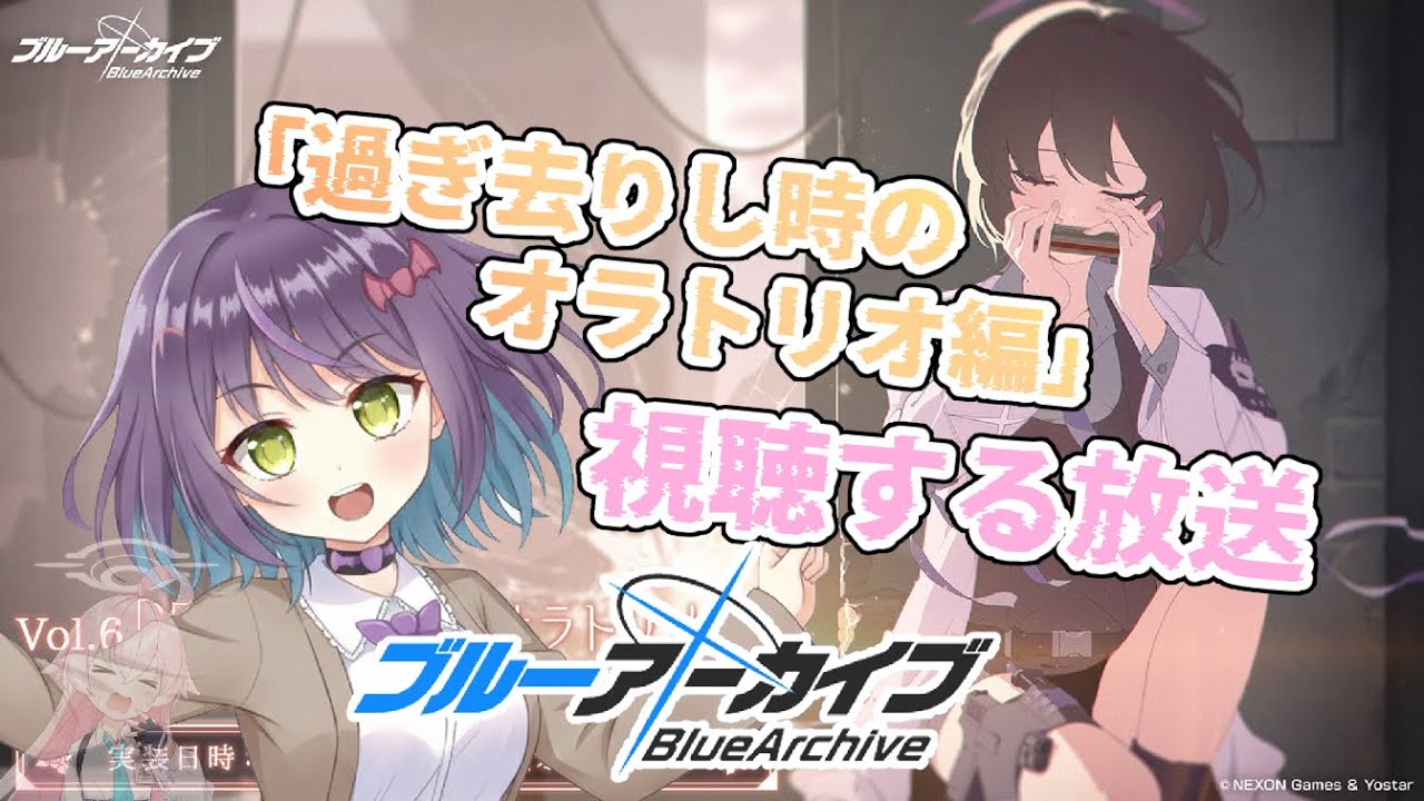 【ブルアカ】ふぇすが目前なのでオラトリオ編を見る！【Latis_Reimei/バ美肉】