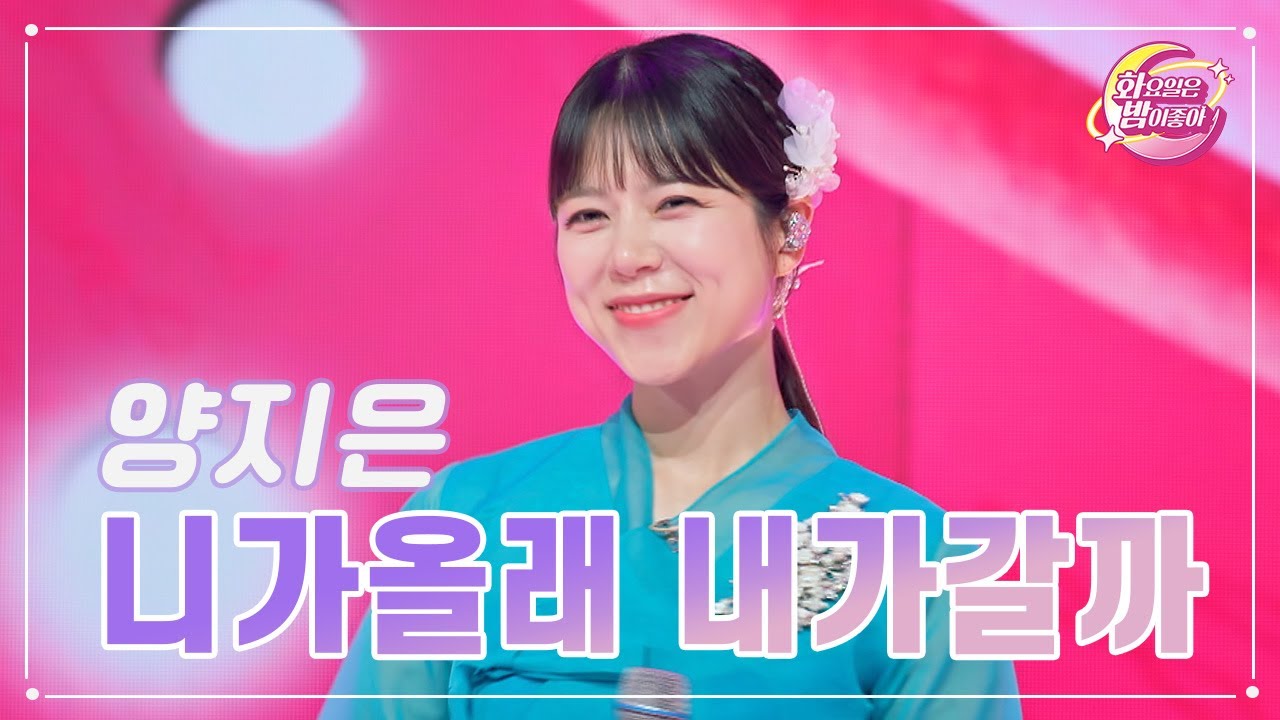 【클린버전】 양지은 - 니가올래 내가갈까 ❤화요일은 밤이 좋아 84화 ❤ TV CHOSUN 230912 방송