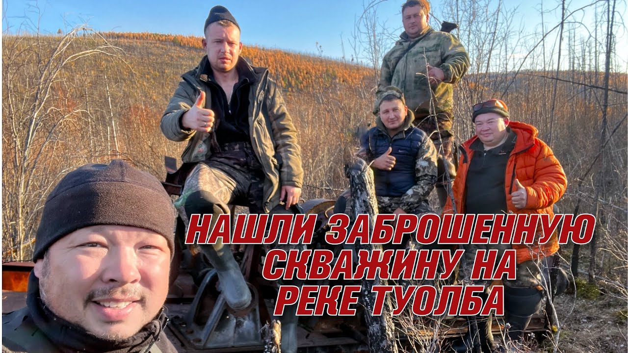 Зовем изюбря, нашли заброшенную скважину на реке Туолба.
