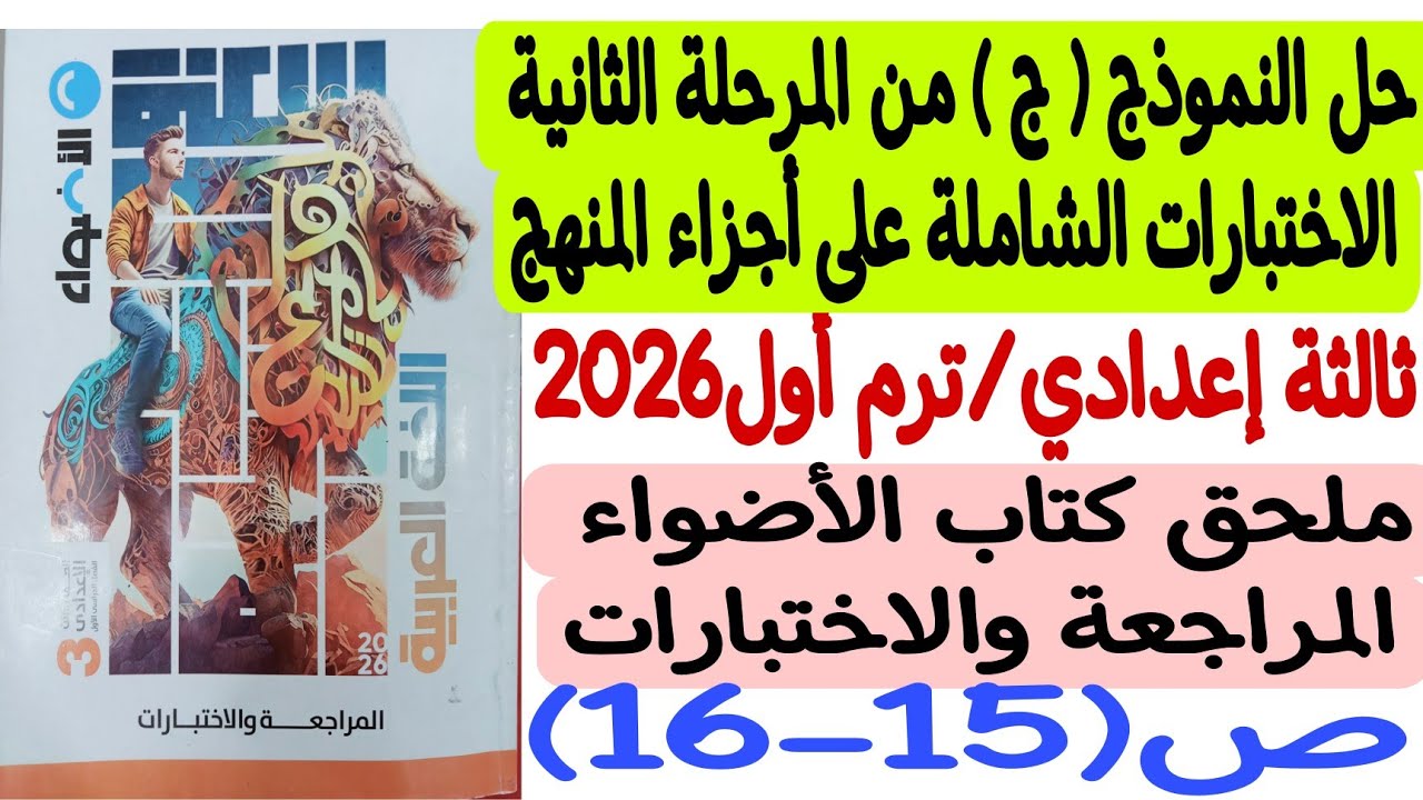 حل النموذج ( ج ) - المرحلة الثانية ـ ثالثة إعدادي/ترم1 ملحق كتاب الأضواء المراجعة والاختبارات ص15-16