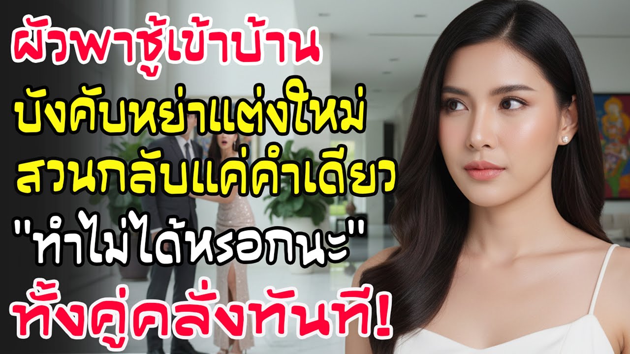 ผัวจะไปนอกพาชู้มาขอหย่า เมียน้อยเร่งจดทะเบียน ฉันยิ้มบอกเหตุผลที่ทำไม่ได้ ทั้งคู่ถึงกับเข่าทรุด