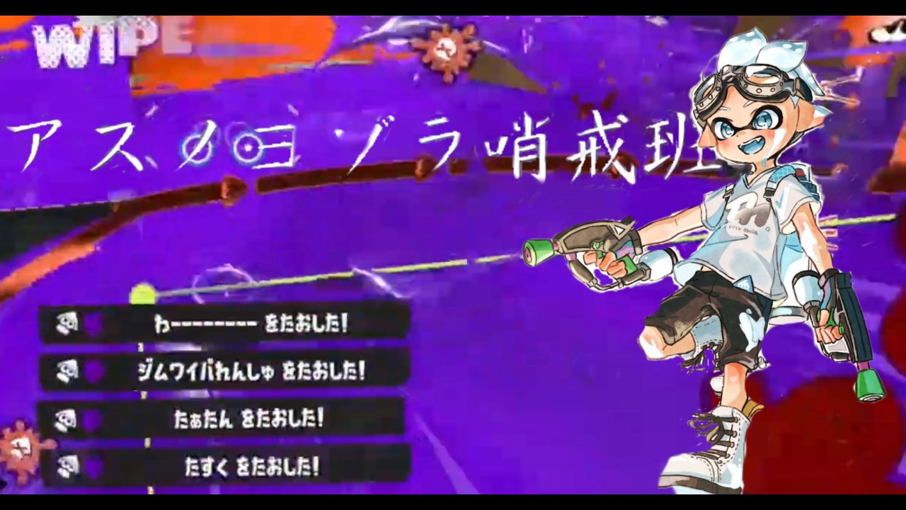 ロスキル集✖️アスノヨゾラ哨戒班【スプラトゥーン3】