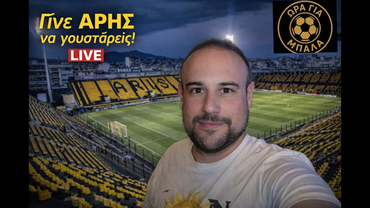 🔴LIVE ΓΙΝΕ ΑΡΗΣ ΝΑ ΓΟΥΣΤΑΡΕΙΣ(23/02) ΣΤΙΣ 21:30 ! POST-GAME ΑΡΗΣ-ΚΗΦΙΣΙΑ! #ωραγιαμπαλα #arisfc #αρησ