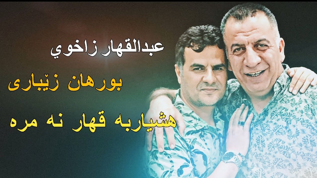 عبدالقهار زاخوی بورهان زێباری هشیاربه قهار نه مره Abdulqahar Zaxoyi Burhan zebari