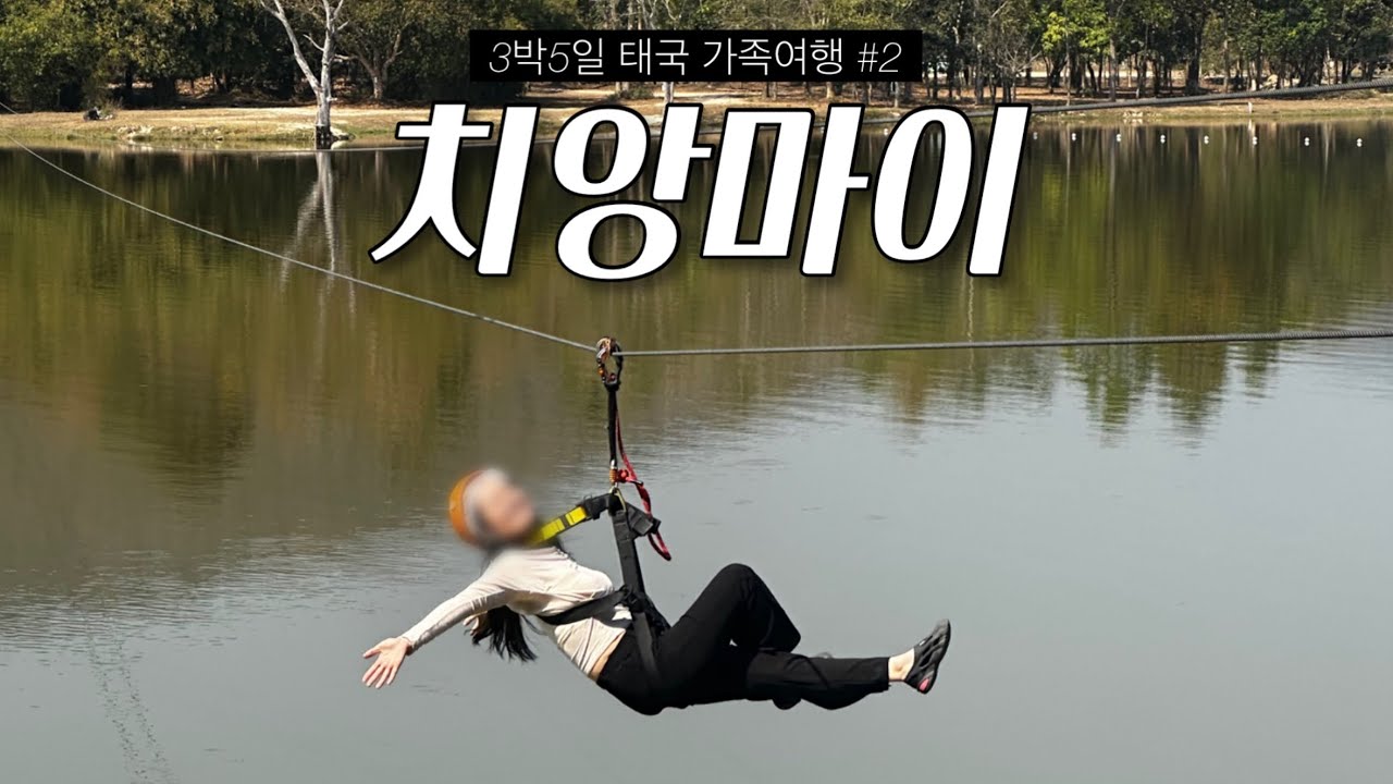 치앙마이 가족여행#2 도이수텝 소원빌기🙏촘카페•유황온천•땡모반•로얄파크 랏차프록•베치라탄폭포•도이인타논 국립공원•장수기원탑•짚라인•루프탑 칵테일•마야몰