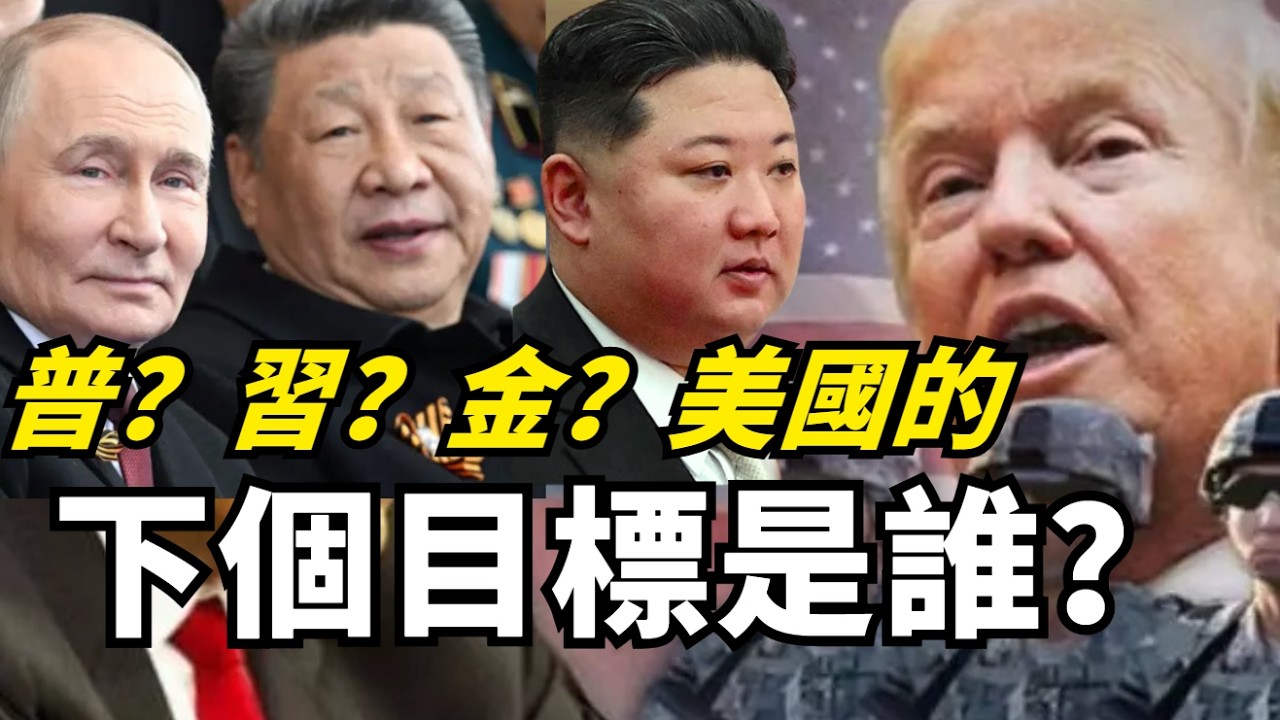 美國目前打不過中國？中國會集結軍事力量占領台灣嗎？繼哈梅内伊之後，下個被老美幹掉的獨裁者是誰？ #中國 #美國 #軍事 #台灣 #政治 #揭秘