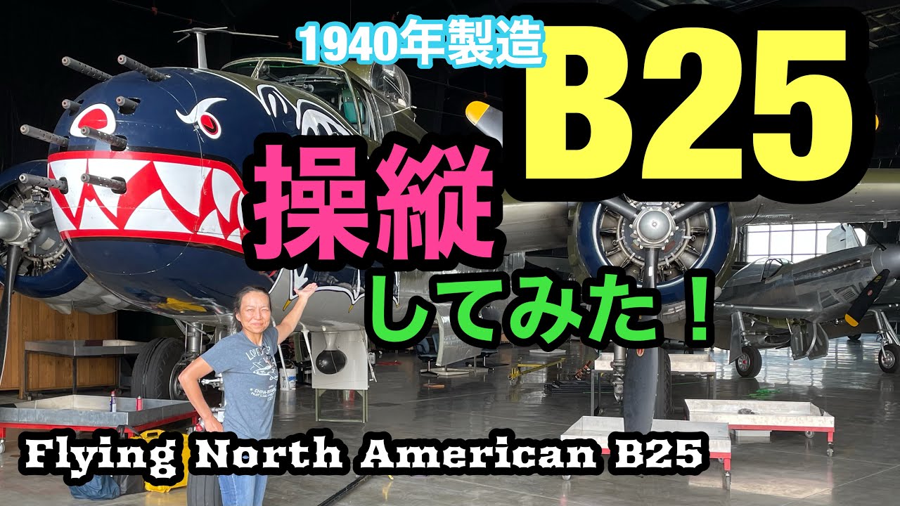 【❼日本人女性初？！1940年製造B25操縦する】パイロットとして最高の経験を紹介します！Japanese Pilot Flying 1940s B25!! Spitfire & P-51 C/D