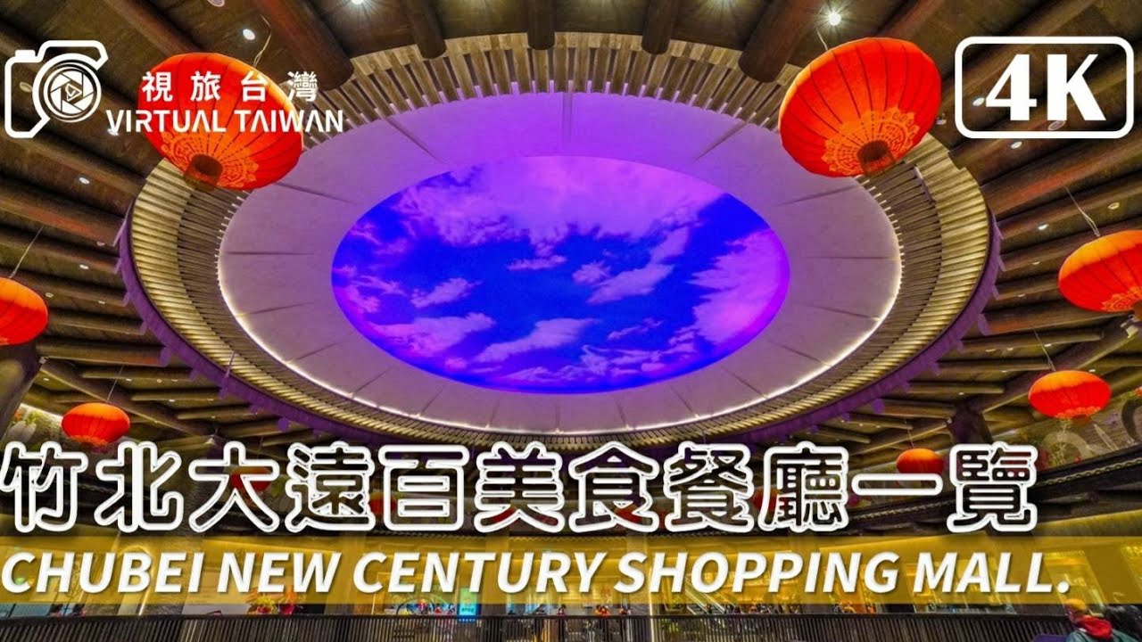 【4K】新竹│竹北大遠百周邊散步與美食餐廳一覽 Virtual Taiwan 視旅台灣 Far Eastern Zhubei Store Walk
