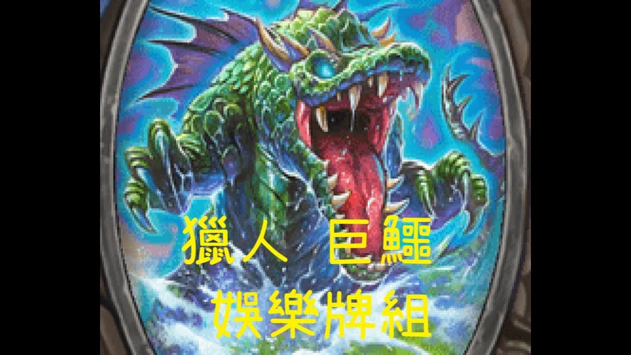 獵人杰佩托配上水坑巨鱷 6分鐘爬一場 快速上分  